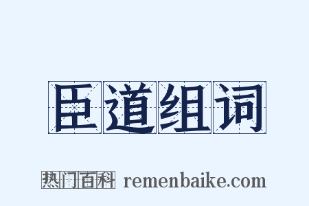 臣道组词是什么意思的图片